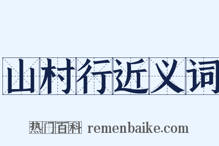 山村行近义词是什么意思的图片